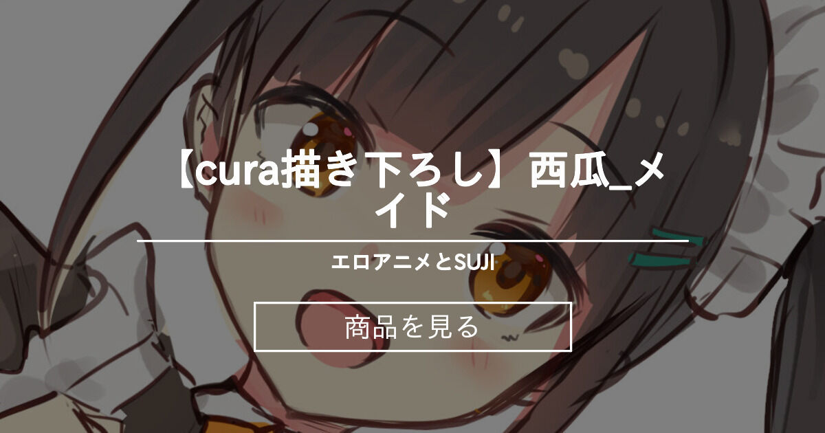 cura　エロ 