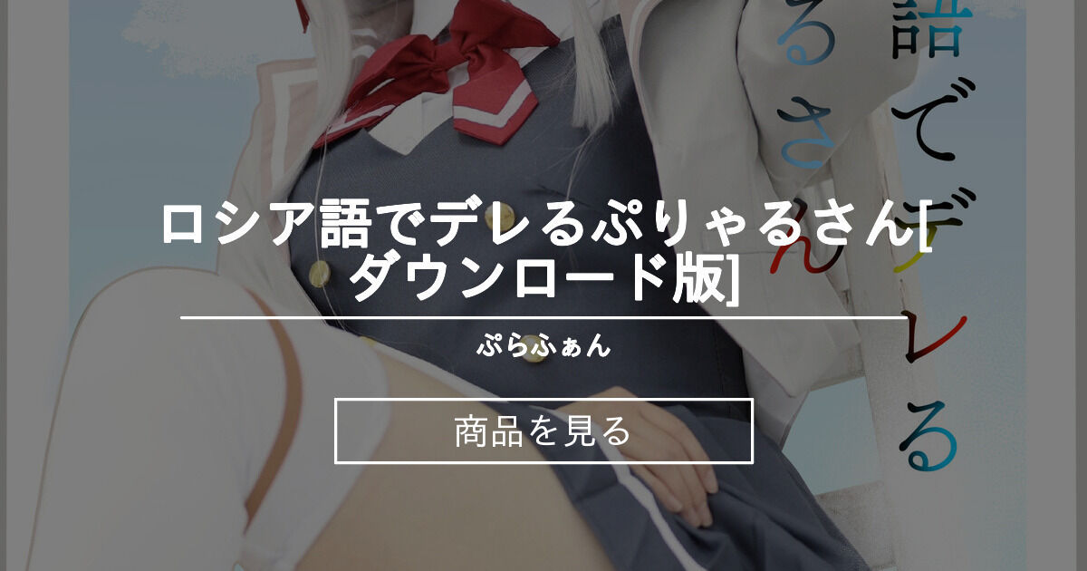 ロシア語でデレるぷりゃるさん[ダウンロード版]