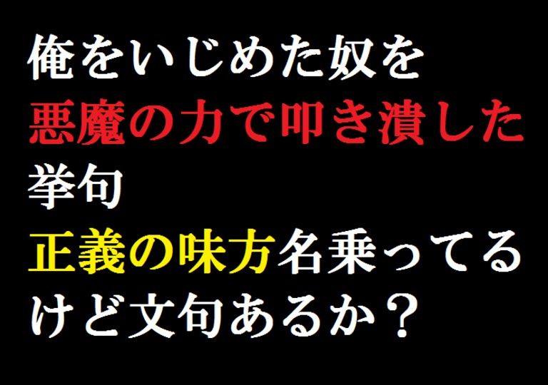 設定資料集:俺をいじめた奴を悪魔の力で叩き潰した挙句正義の味方名乗ってるけど文句あるか? サバト