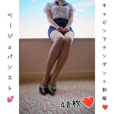 【ワンコイン】CA制服フェチ写真集👠ベージュパンスト×40枚
