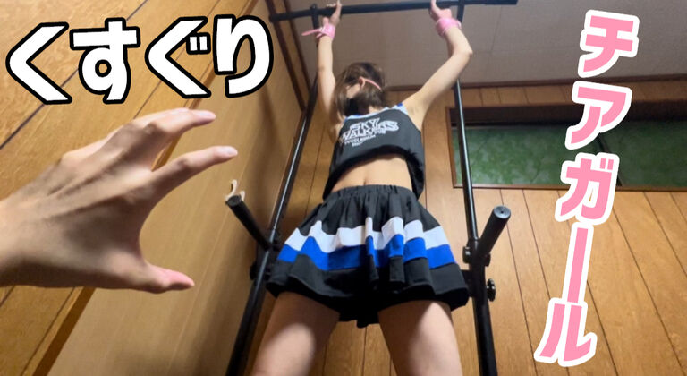 チアガールを拘束してくすぐりをしてみたら…!?大変な事になりましたI restrict a cheer leader and tickle it