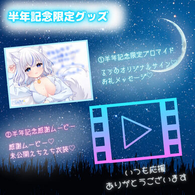 【半年記念限定】サイン・メッセージ入りブロマイドと実写感謝ムービー🩵