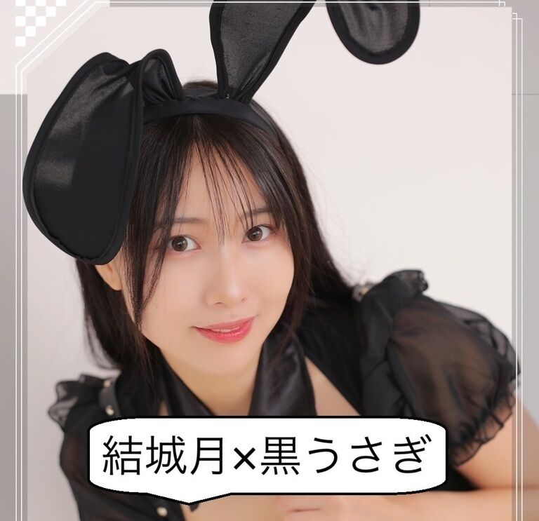 結城月×黒うさぎ