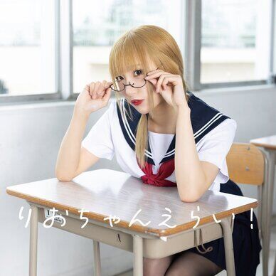 写真集「りおちゃんえらい！」
