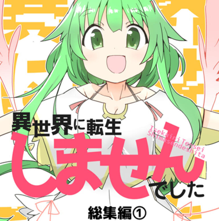 異世界に転生しませんでした総集編1