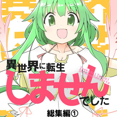 異世界に転生しませんでした総集編１
