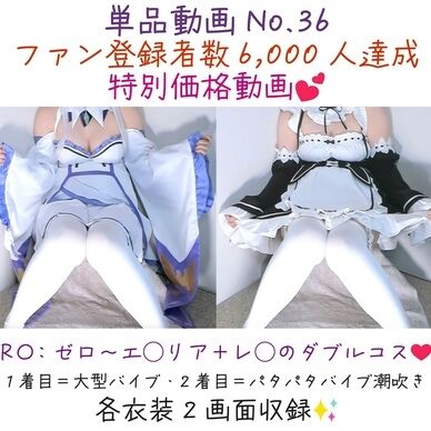 単品動画No.36「ファン登録6,000人記念特別価格単品動画！Re:ゼ〇から始める異世界〇活・ダブルコス❤️」