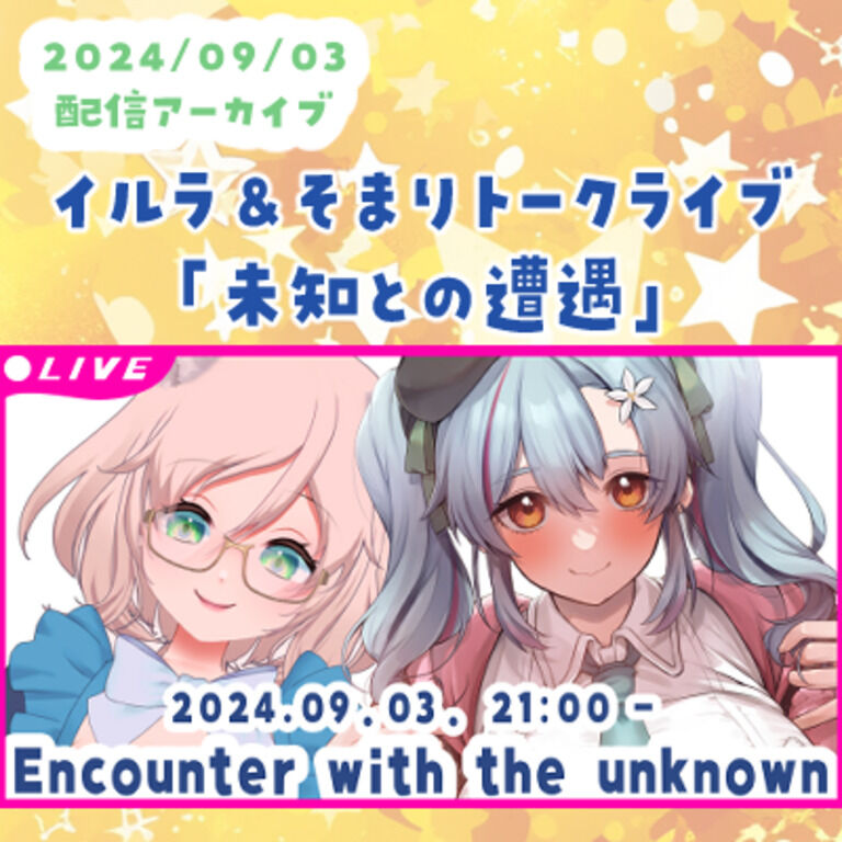 【09/03配信アーカイブ】コラボトークライブ「未知との遭遇」