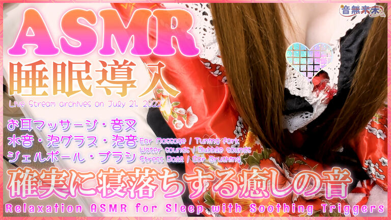 確実に寝落ちする癒しの音で睡眠導入ASMR♡【July 21, 2022】