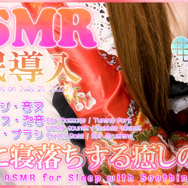 確実に寝落ちする癒しの音で睡眠導入ASMR♡【July 21, 2022】