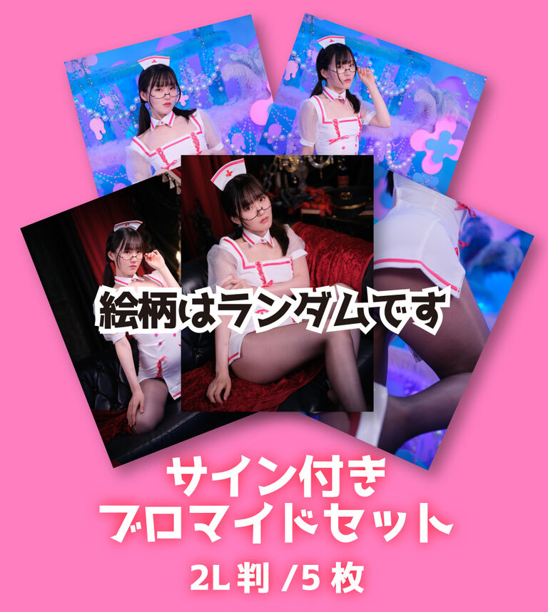サイン付きブロマイドセット【コスコン新作】