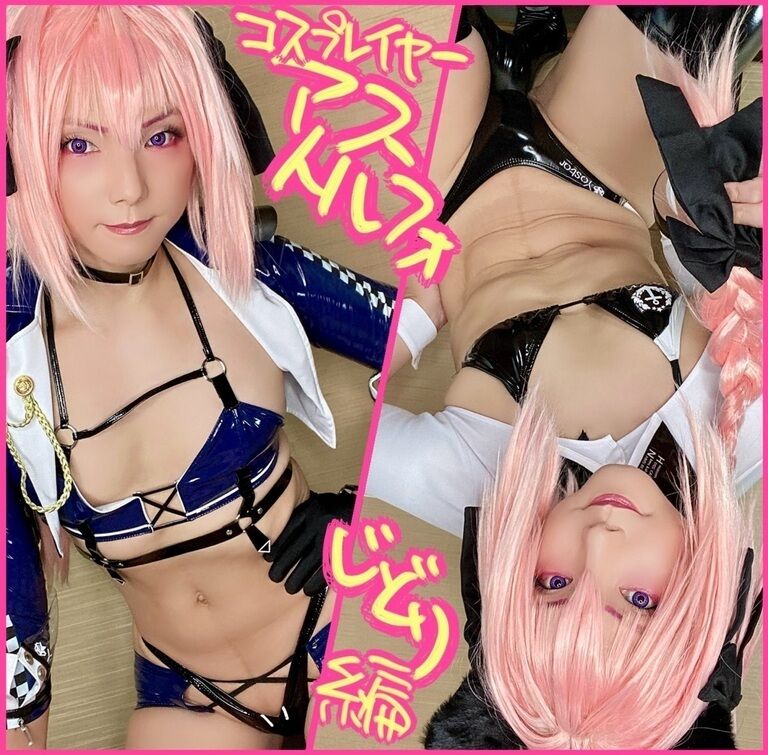 コスプレイヤーアストルフォ じどり編(DL版)