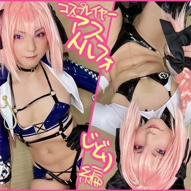 コスプレイヤーアストルフォ じどり編（DL版）