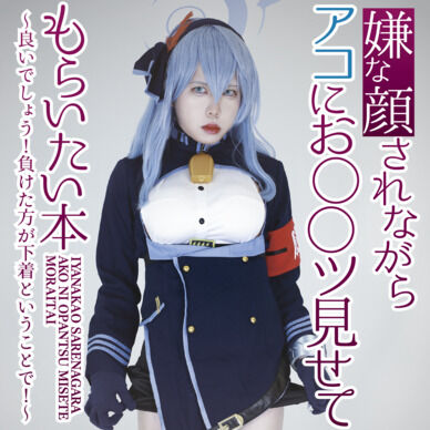 嫌な顔されながらアコにお◯◯ツ見せてもらいたい本