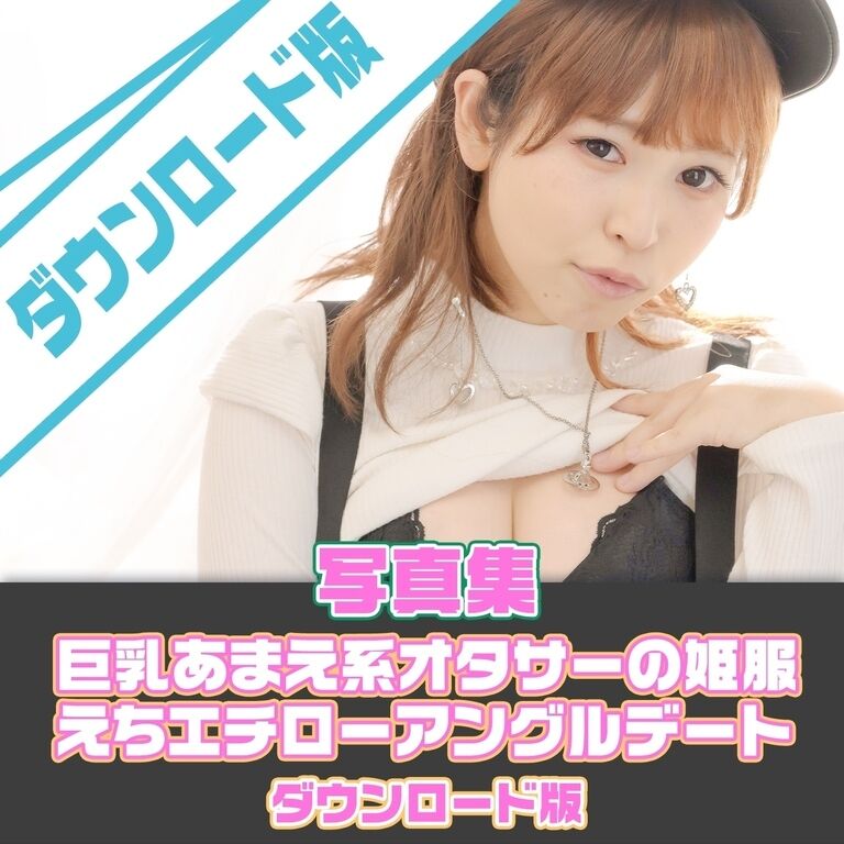 ｽﾏﾎ〇PDF_DL)巨乳あまえ系オタサーの姫服えちエチローアングルデート