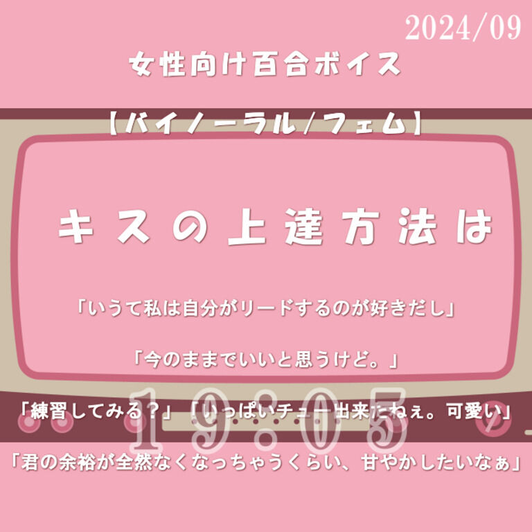 【R15女性向け百合/バイノーラル】キスの上達方法は【2024/09】