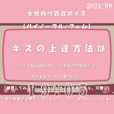 【R15女性向け百合/バイノーラル】キスの上達方法は【2024/09】