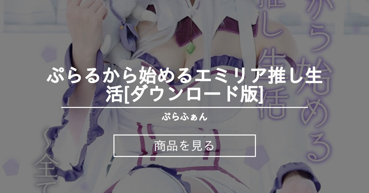 ぷらるから始めるエミリア推し生活[ダウンロード版]