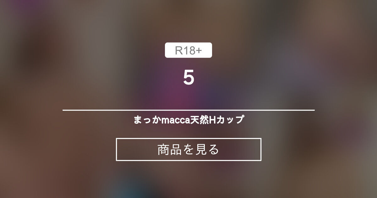 【ガチャ】 5 まっか🧚‍♀️macca♡天然Hカップ (まっか) Product｜Fantia[ファンティア]