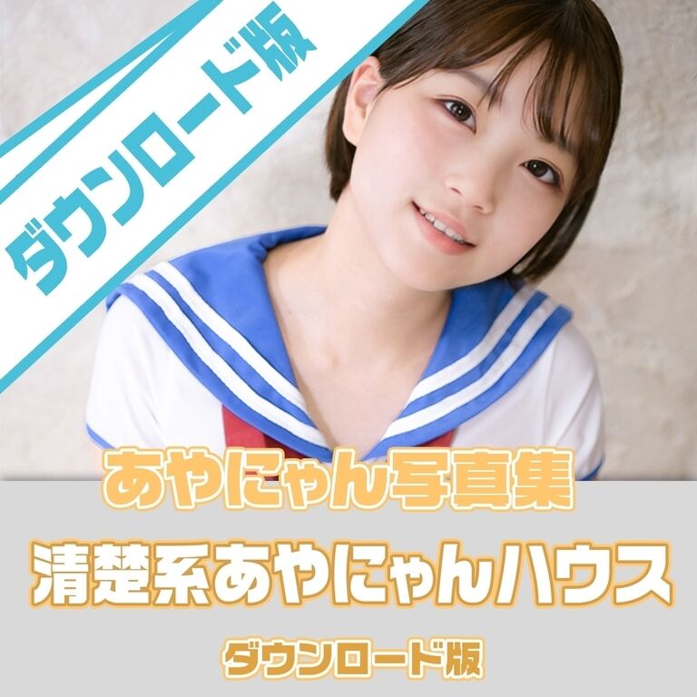 ｽﾏﾎ〇PDF_DL)清楚系あやにゃんハウス