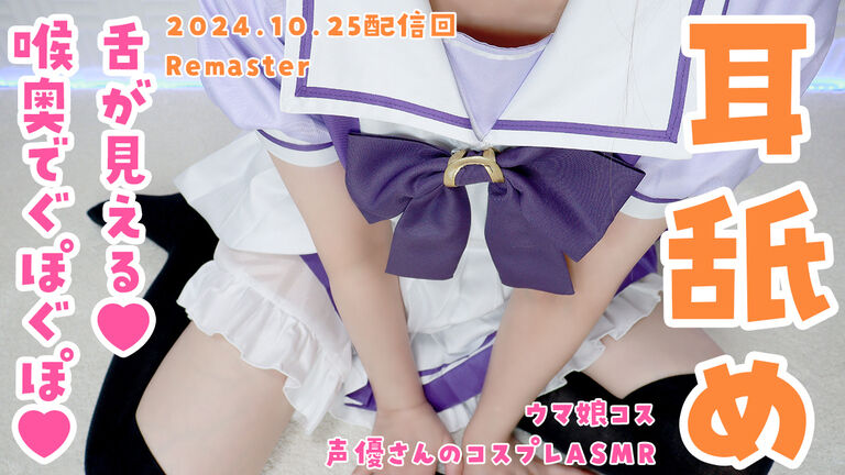 【コスプレASMR】黒月かなせのライブストリーム_2024年10月25日配信回【ノーカット/Remaster】