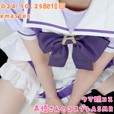 【コスプレASMR】黒月かなせのライブストリーム_2024年10月25日配信回【ノーカット/Remaster】