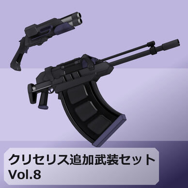 【MMD/VRC】クリセリス追加武装セットVol.8【アクセサリ】