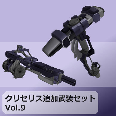 【MMD/VRC】クリセリス追加武装セットVol.9【アクセサリ】