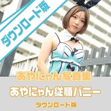 ｽﾏﾎ〇PDF_DL)あやにゃん従順バニー