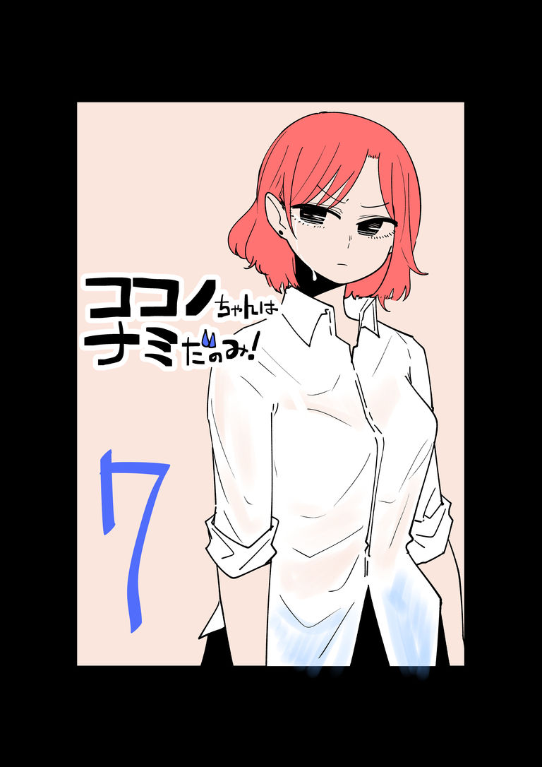 ココノちゃんはナミだのみ！第7話
