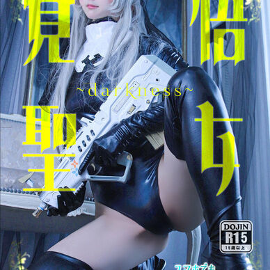覚悟聖女~darkness~