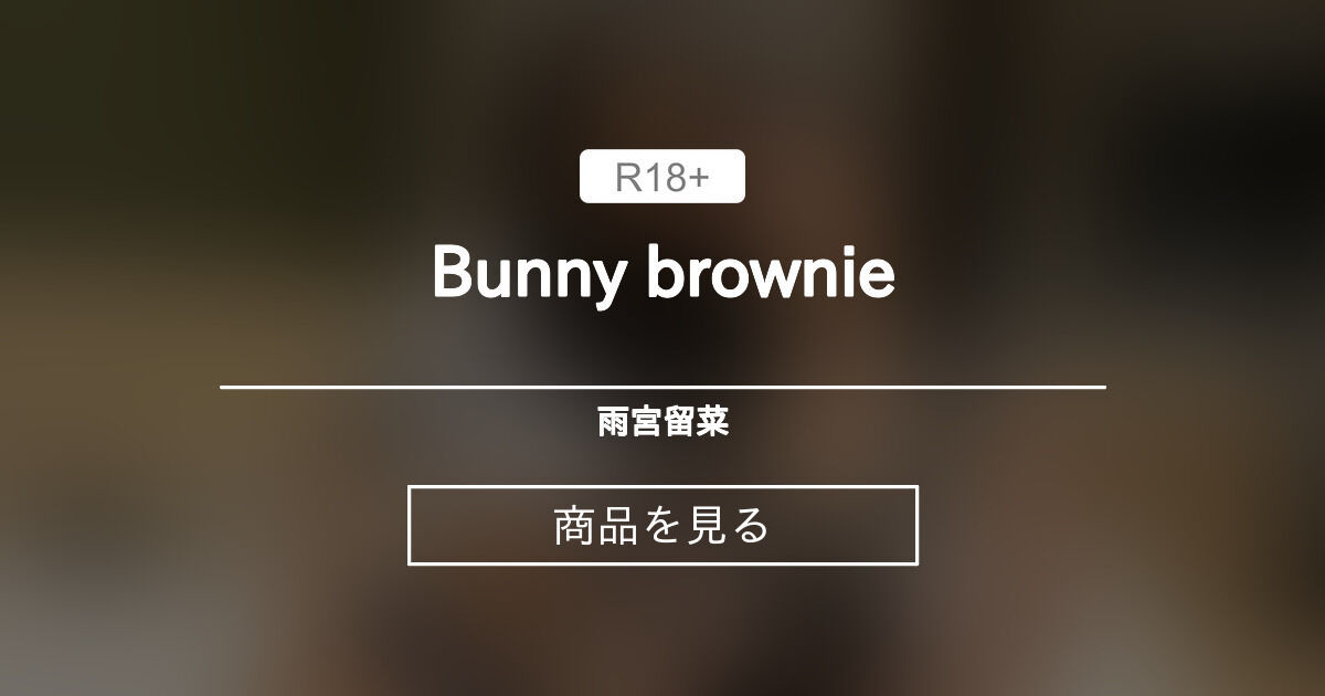 【エロ】 Bunny brownie 雨宮留菜 (〜Luna Amemiya〜)の商品｜ファンティア[Fantia]