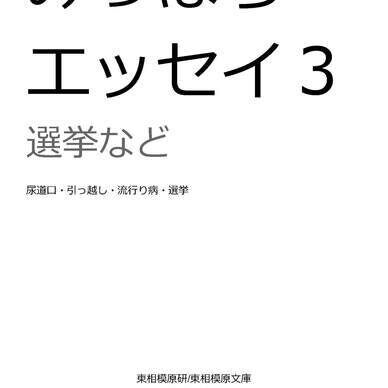 みっぱらエッセイ３
