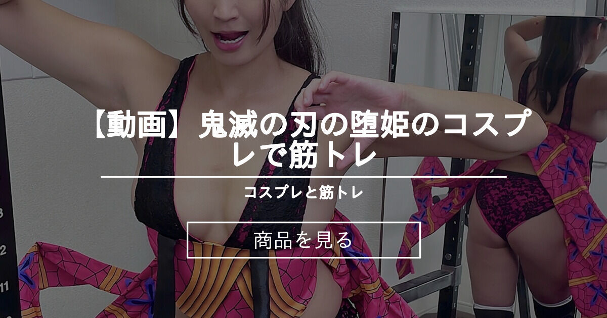 【動画】鬼滅の刃の堕姫のコスプレで筋トレ