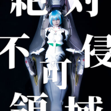 絶対不可侵領域