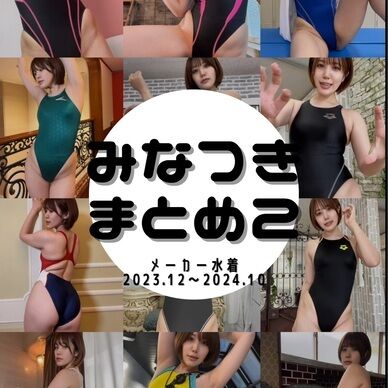 みなつきまとめ2【メーカー水着】