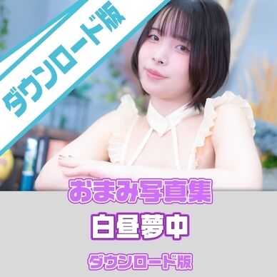 ｽﾏﾎ〇PDF_DL)白昼夢中