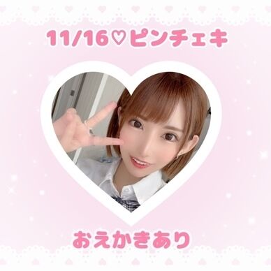 11/16♡ピンチェキ