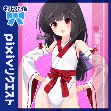 リクエスト131「椿森幸(スロウスタート)」241107ギフトファイル