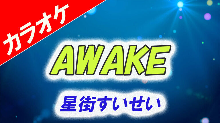 【カラオケ】AWAKE - 星街すいせい