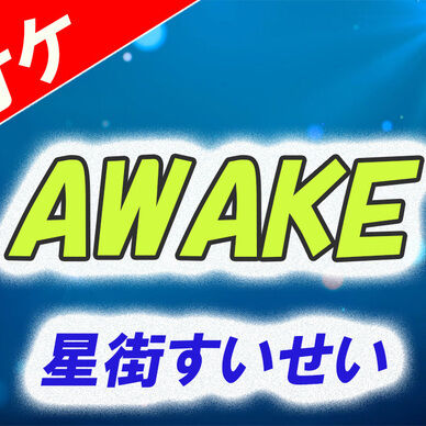 【カラオケ】AWAKE - 星街すいせい