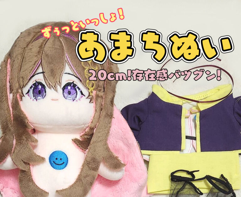 20cm!あまちぬい!