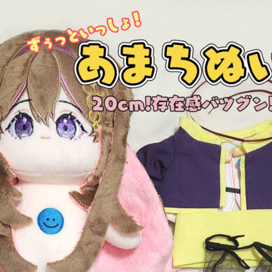 20cm!あまちぬい!