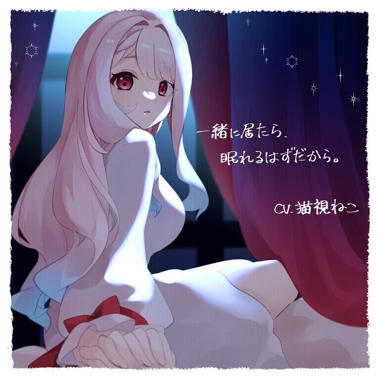 【シチュエーションボイス】一緒に居たら眠れるはずだから。