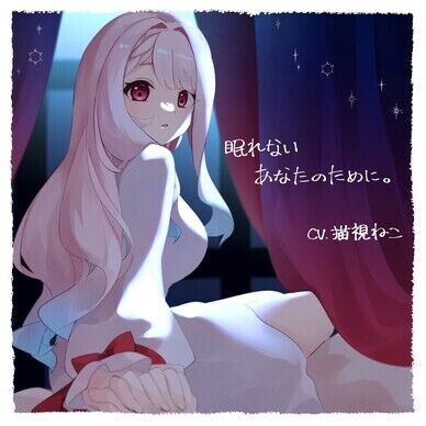 【シチュエーションボイス】眠れないあなたのために。