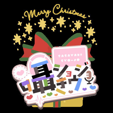 囁きショウジョクリスマスプレゼントセット