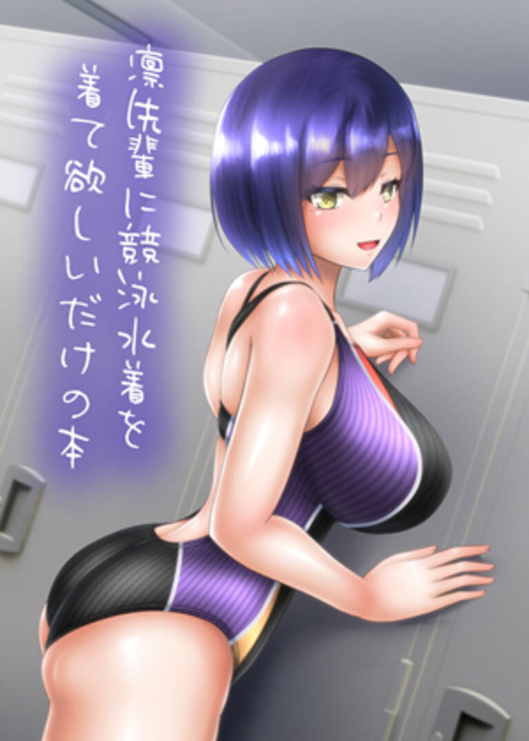 凛先輩に競泳水着を着て欲しいだけの本