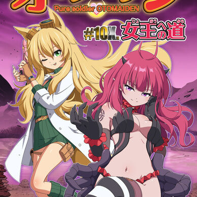 ピュアソルジャー・オトメイデン #10X. 女王への道