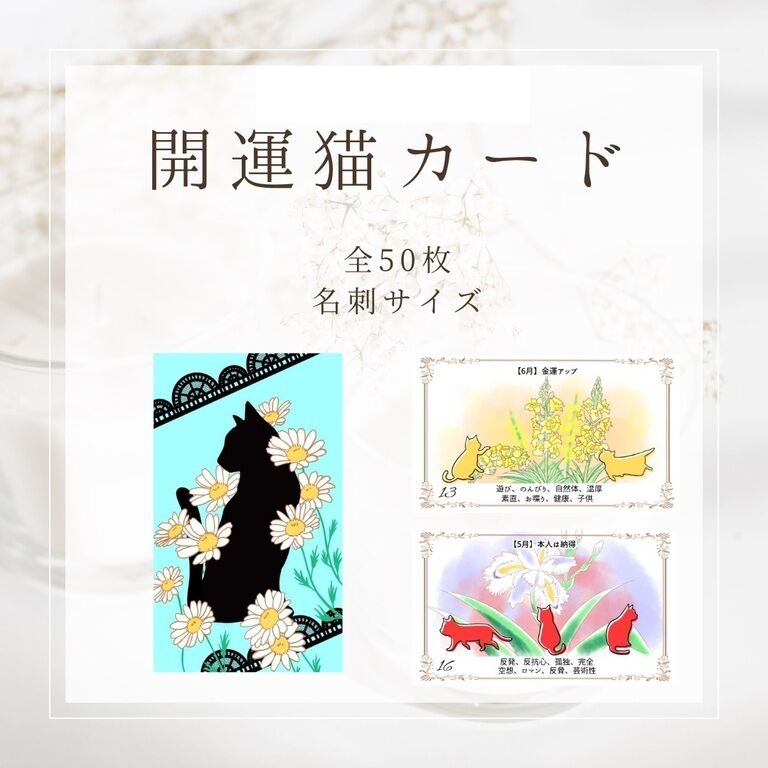 開運猫カード