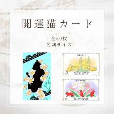 開運猫カード